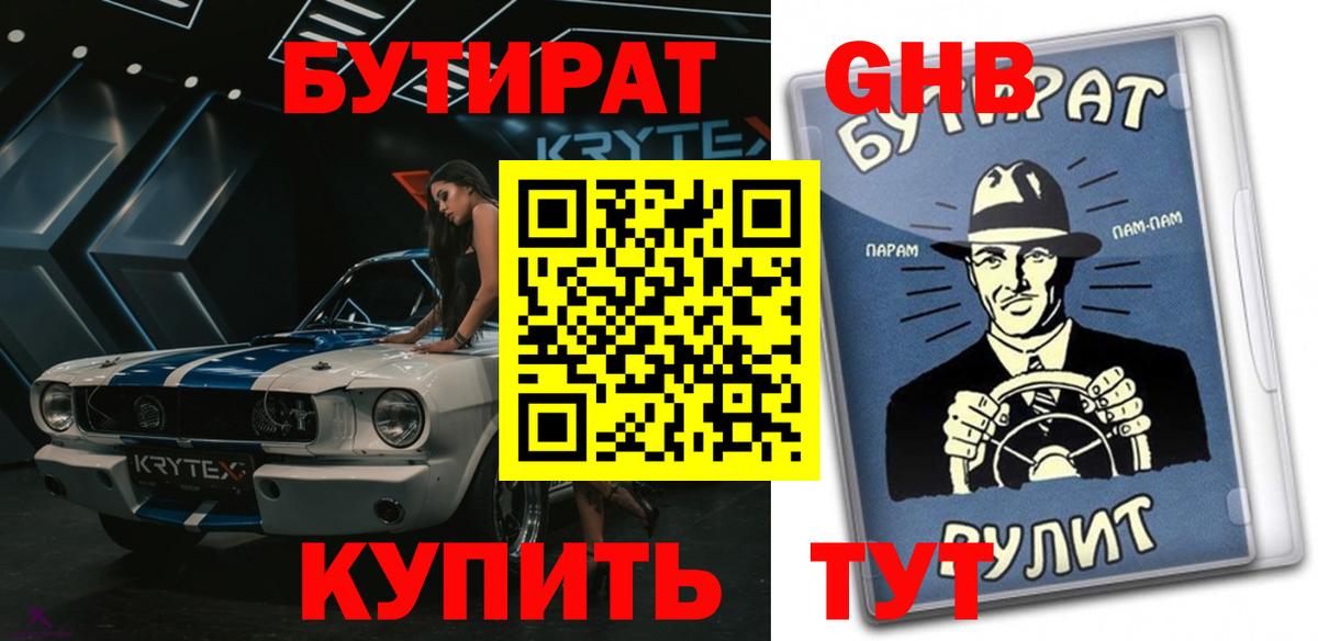 БУТИРАТ жидкий экстази Чебаркуль